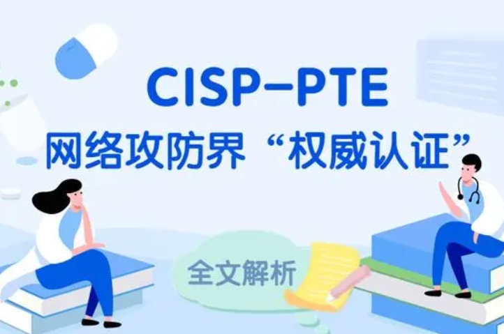  鞍山CISP-PTE认证培训课程