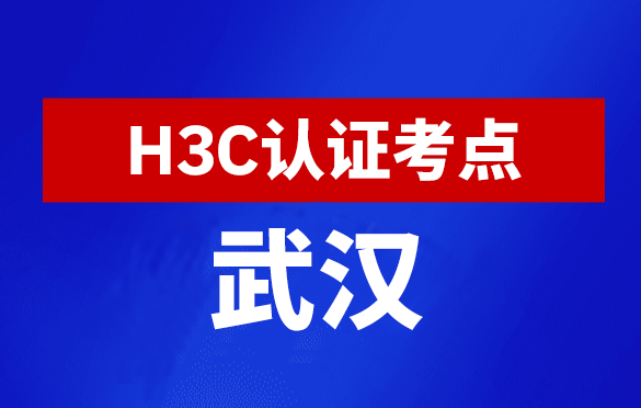 湖北武汉新华三H3C认证线下考试地点