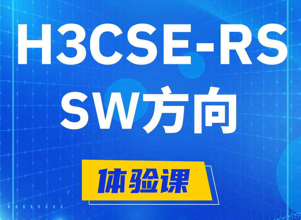 鞍山H3CSE-RS-SW认证课程大纲（必考科目）