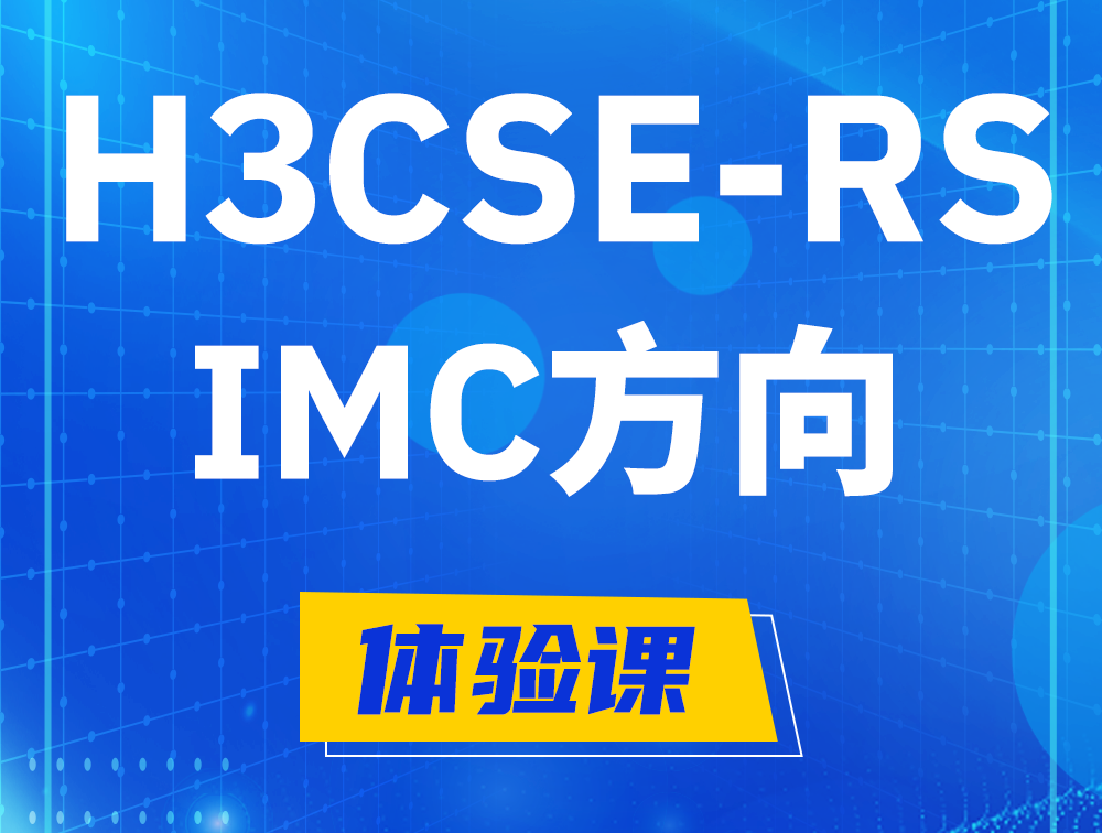 鞍山H3CSE-RS-iMC认证考试介绍（选考科目）