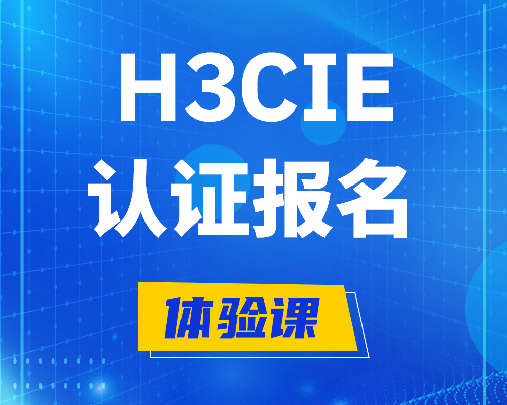  鞍山h3cie高级认证报名培训机构